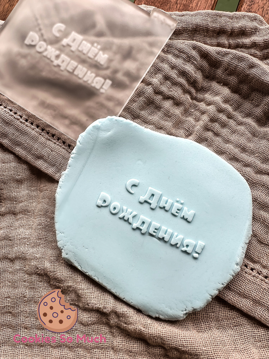 С Днем рождения Model 2 Happy Birthday auf russisch acyrl