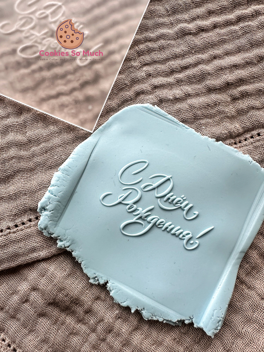 С Днем рождения Happy Birthday auf russisch acyrl